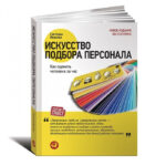 Книга “Мистецтво підбору персоналу. Як оцінити людину за годину ” – Світлана Іванова 1