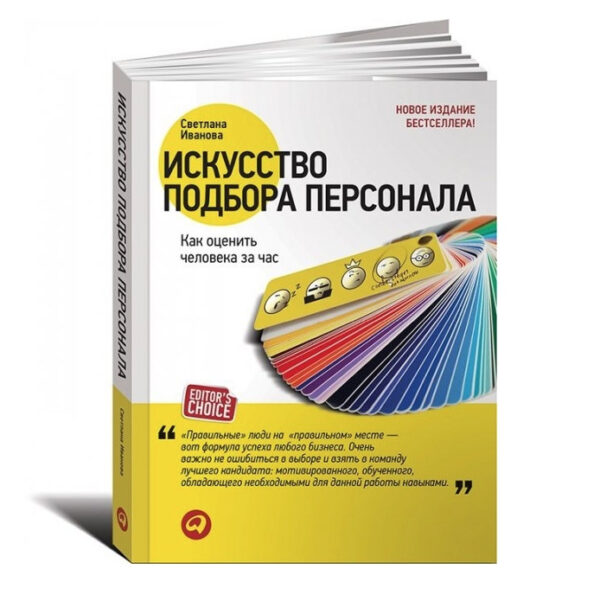 Книга “Мистецтво підбору персоналу. Як оцінити людину за годину ” – Світлана Іванова