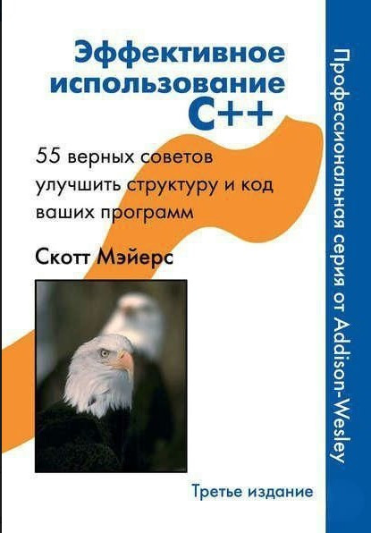 Книга “Ефективне використання СВ наличииВ наличии” – Мейєрс С.