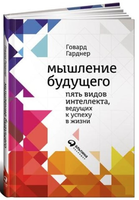 Книга “Мислення майбутнього. П’ять видів інтелекту, що ведуть до успіху в житті” – Гардгнер Г. (Тверда обкладинка)