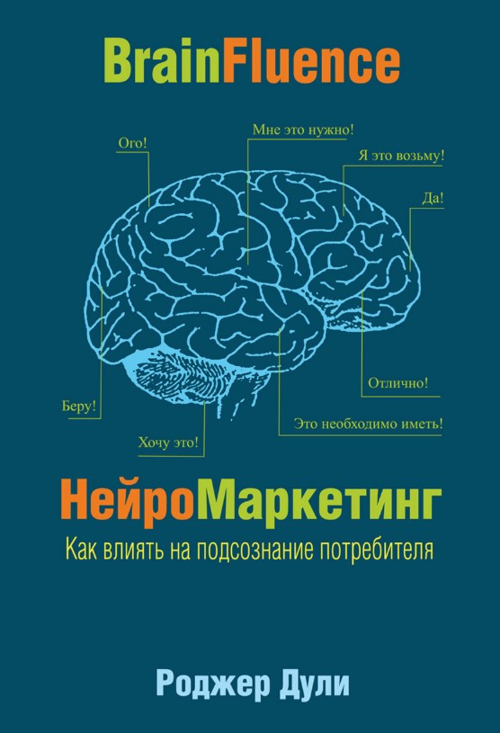 Книга “НейроМаркетинг. Як впливати на підсвідомість споживача” – Дулі Р.