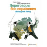 Книга “Перемовини без поразки Гарвардський метод” – Роджер Фішер, Уїльям Юрі, Брюс Паттон 1