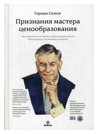 Книга “Визнання майстра ціноутворення” – Симон Г. (Тверда обкладинка)