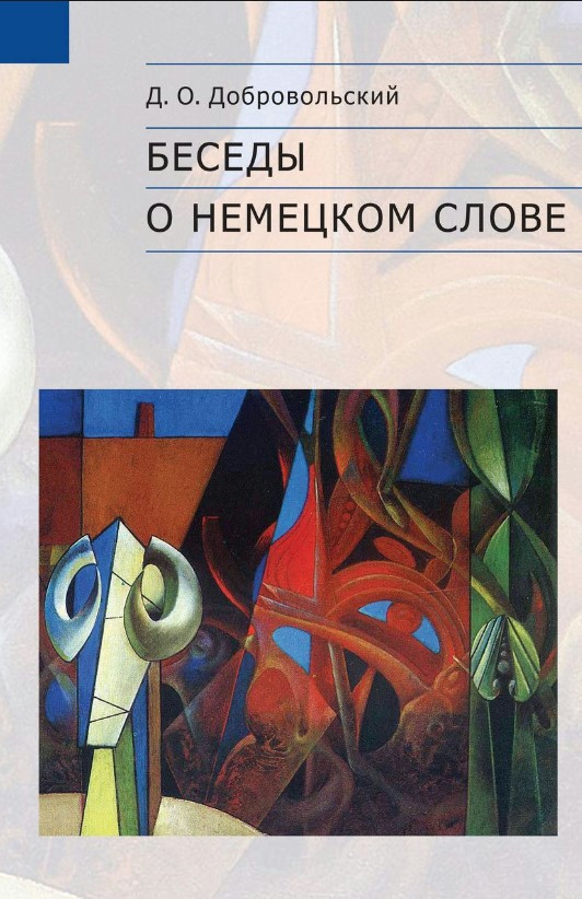 Книга “Бесіди про німецьке слово” – Добровольський В. (Тверда обкладинка)