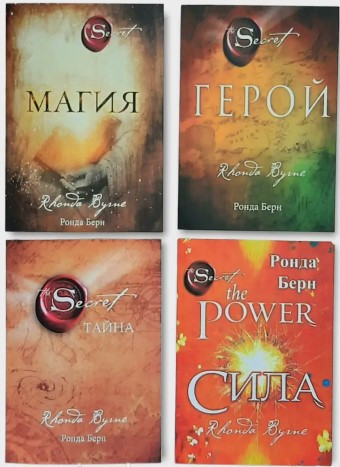 Комплект книг: Таємниця. Герой. Сила. Магія – Ронда Берн