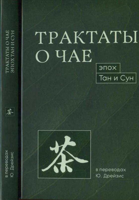 Книга “Трактати про чай епох Тан і Сун” – Лу Юй (Тверда обкладинка)