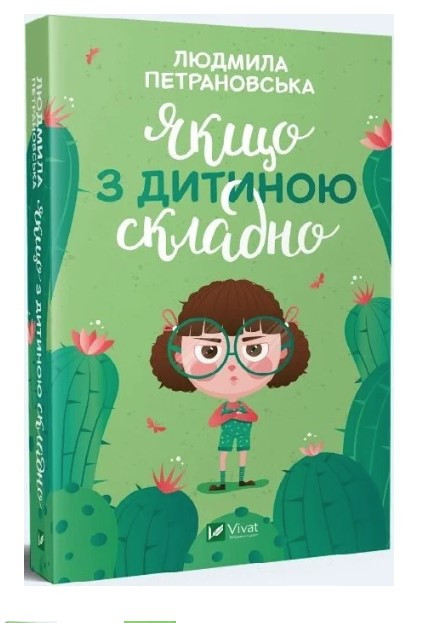 Якщо з дитиною складно – Петрановська Л. (Тверда обкладинка, українською мовою)