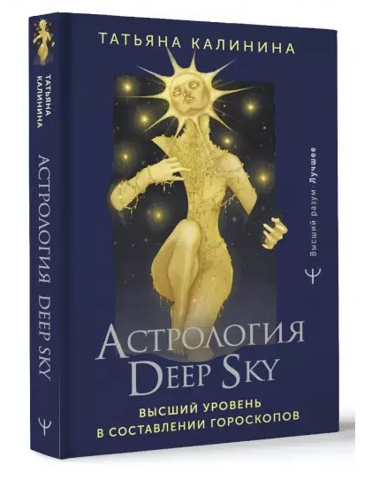 Книга “Астрологія Deep Sky. Вищий рівень у складанні гороскопів” – Калініна Т. (Тверда обкладинка)