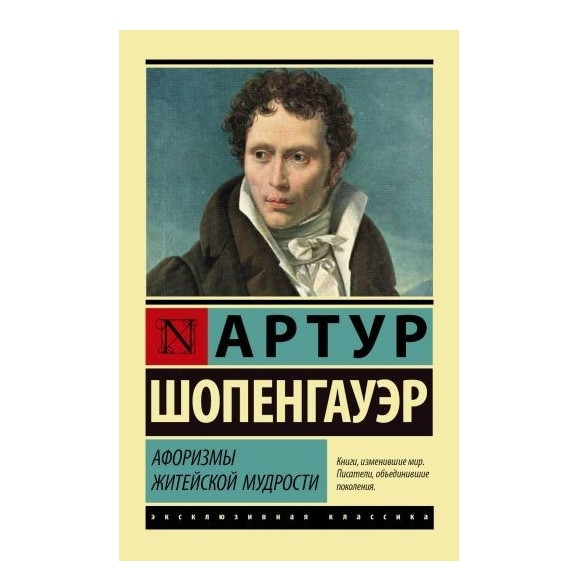 Афоризми житейської мудрості – Шопенгауер Артур (Ексклюзивна класика)