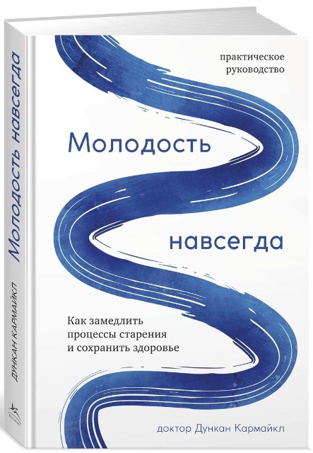 Книга “Молодість назавжди. Як уповільнити процеси старіння і зберегти здоров’я” – Дункан К.(Тверда обкладинка)