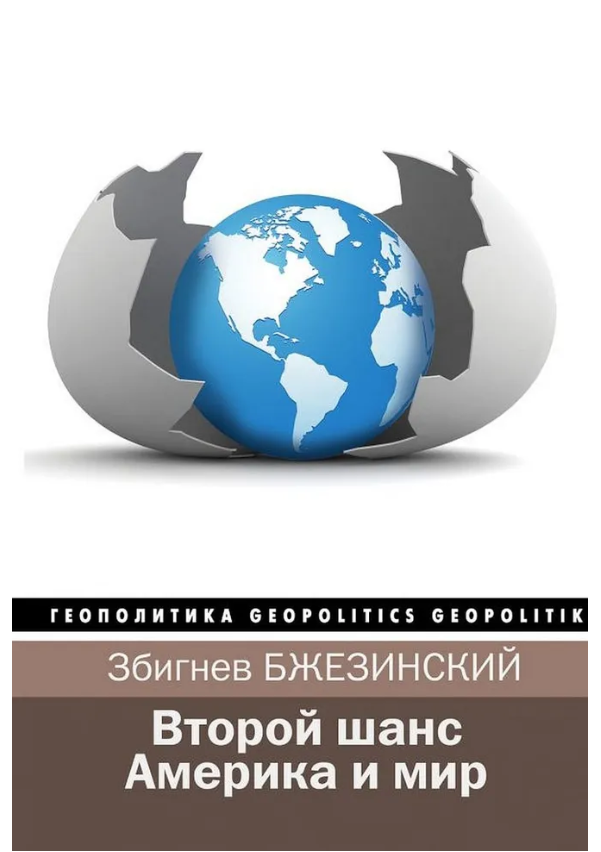 Книга “Другий шанс. Америка та світ” – Бжезінський З.