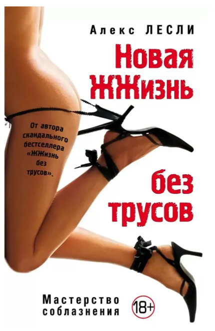 Книга “Нове життя без трусів” – Алекс Леслі