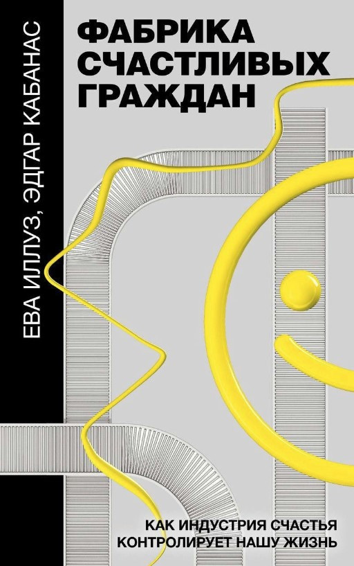 Книга “Фабрика щасливих громадян. Як індустрія щастя контролює наше життя” – Іллуз Е.