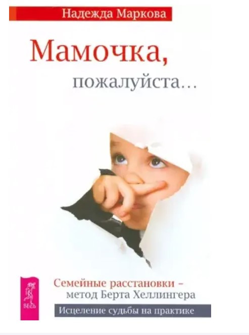 Книга “Мамо, будь ласка… Сімейні розстановки – метод Берта Хеллінгера” – Маркова Н.