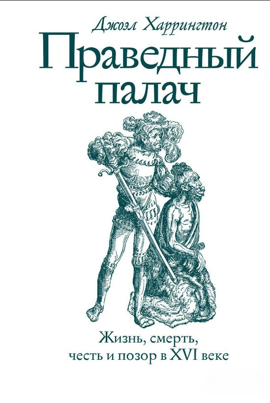 Книга “Праведний кат. Життя, смерть, честь і ганьба в XVI столітті” – Харрінгтон Д. (Тверда обкладинка)