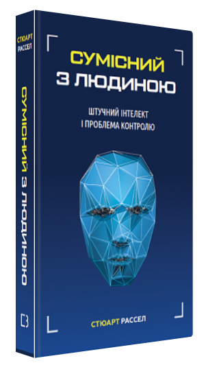 Книга “Сумісний з людиною” – Рассел С. (Тверда обкладинка, українською мовою)