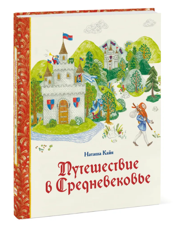 Книга “Подорож у Середньовіччя” – Кайя Н. (Тверда обкладинка)