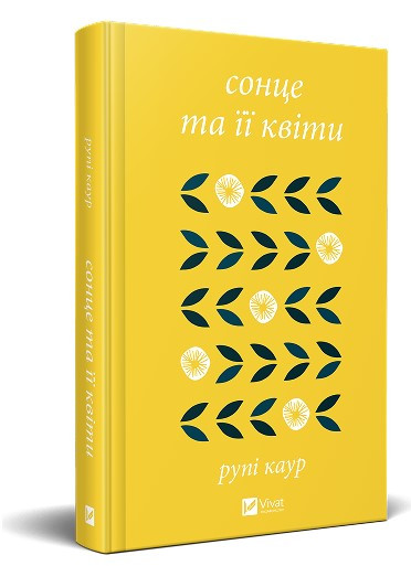 Книга “Сонце та її квіти” – Рупі Каур (Тверда обкладинка, українською мовою)