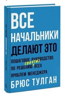 Книга “Всі начальники роблять це” – Тулган Б. (Тверда обкладинка)
