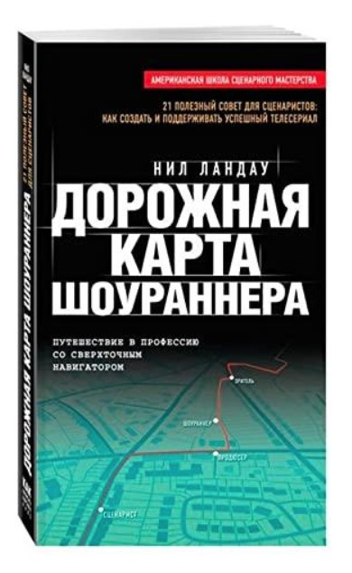 Книга “Дорожня карта шоураннера” – Ландау Н. (Тверда обкладинка)