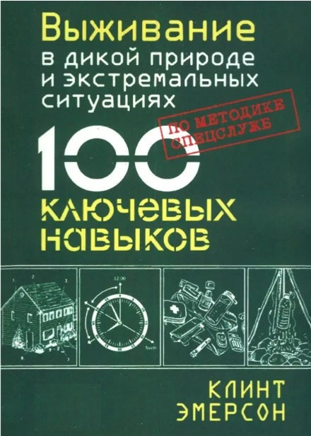 Книга “Виживання в дикій природі та екстремальних ситуаціях за методикою спецслужб. 100 ключових навичок”
