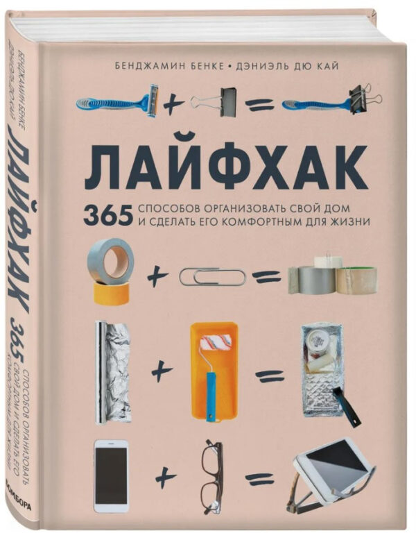 Книга “Лайфхак. 365 способів організувати свій будинок і зробити його комфортним” – Бенке Б. (Тверда обкладинка)