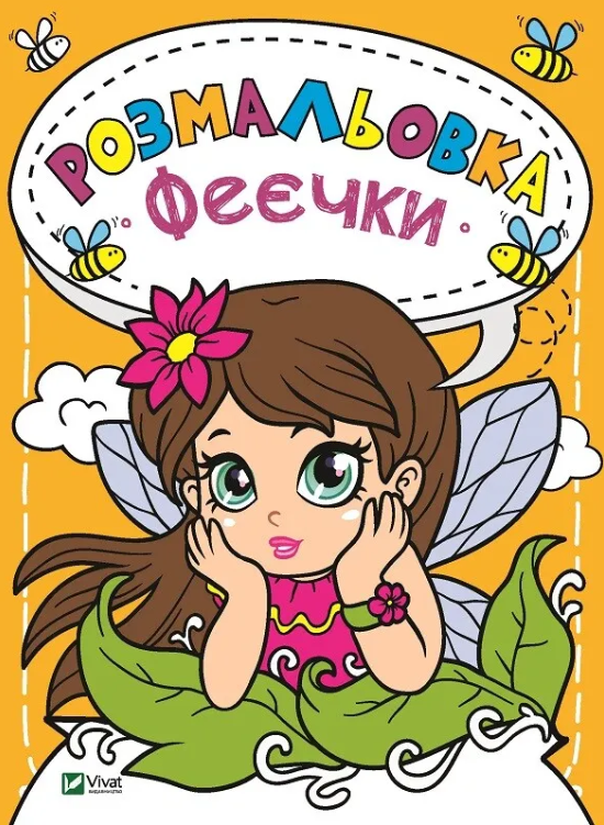 Книга “Розмальовка Феєчки” – Авторский коллектив (Українською мовою)
