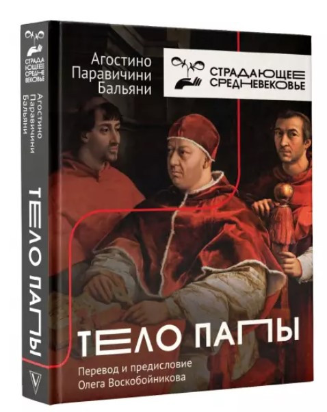 Книга “Тіло Папи” – Паравічіні А. (Тверда обкладинка)