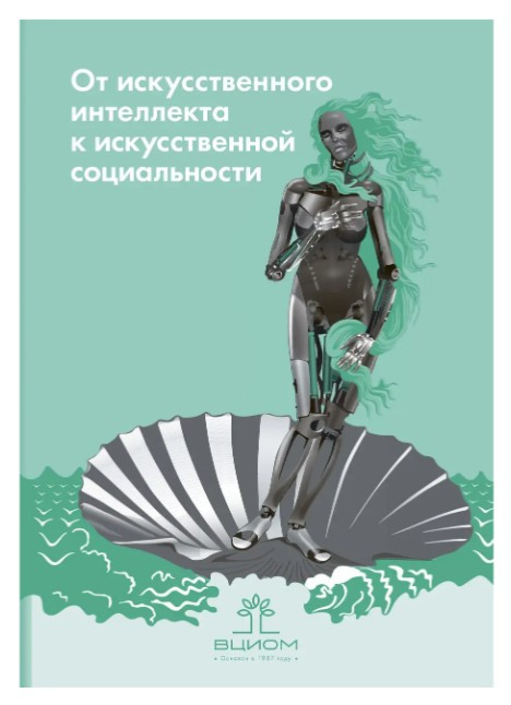 Книга “Від штучного інтелекту до штучної соціальності” – Познер Р. (Тверда обкладинка)