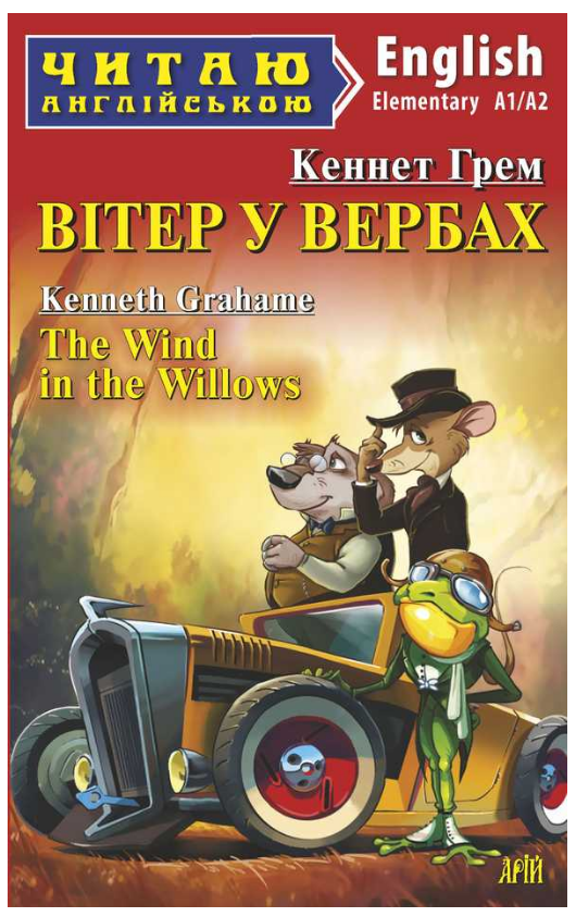 Книга “Вітер у вербах” – Кеннет Грем (Англійською мовою)