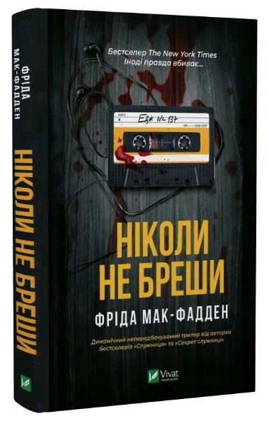 Книга “Ніколи не бреши” – Мак-Фадден Ф. (Тверда обкладинка, українською мовою)