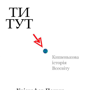Ти тут: кишенькова історія Всесвіту - Поттер К. (Українською мовою)