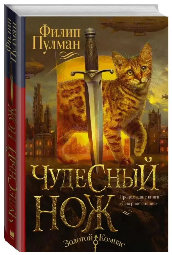 Книга “Чудовий ніж. Темні початки-2” – Пулман Ф. (Тверда обкладинка)