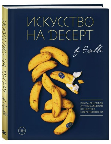 Книга “Мистецтво на десерт. Книга рецептів” – Магдієва Г. (Тверда обкладинка)