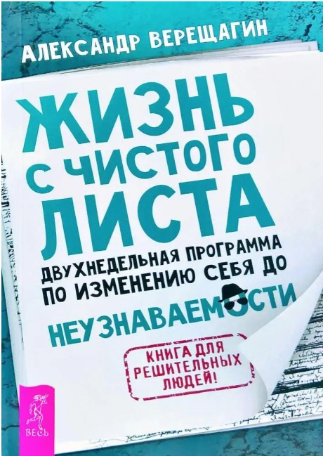 Книга “Життя з чистого аркуша. Двотижнева програма зі зміни себе до невпізнанності” – Верещагін А.