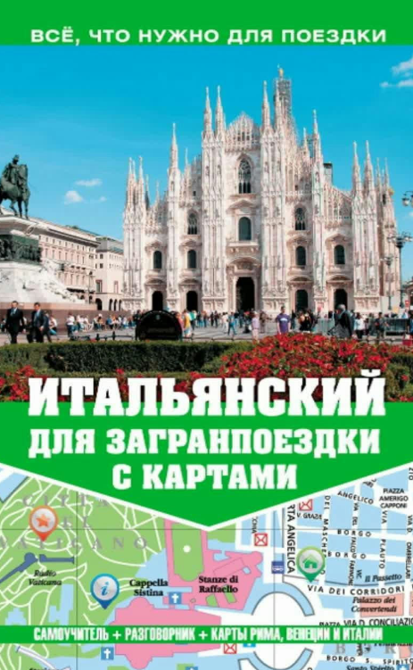 Книга “Італійська для закордонної поїздки з картами” – Кисельова О.