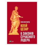 Книга “Юлій Цезар. 6 законів сучасного лідера” – Алан Аксельрод (Тверда палітурка, українською мовою) 1