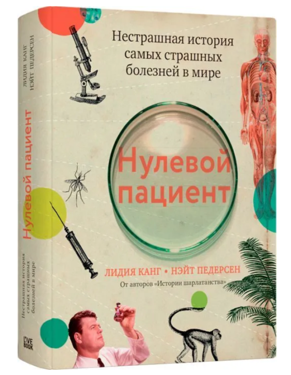 Книга “Нульовий пацієнт. Нестрашна історія найстрашніших хвороб у світі” – Канг Л. (Тверда обкладинка)