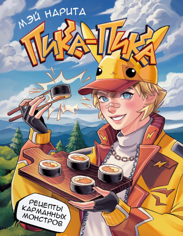 Книга “Піка-піка! Рецепти кишенькових монстрів” – Наріта М.