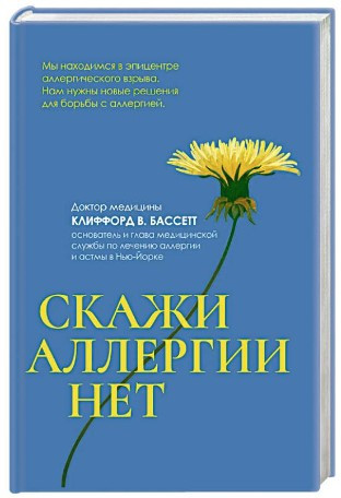Книга “Скажи алергії” – Бассетт К. (Тверда обкладинка)