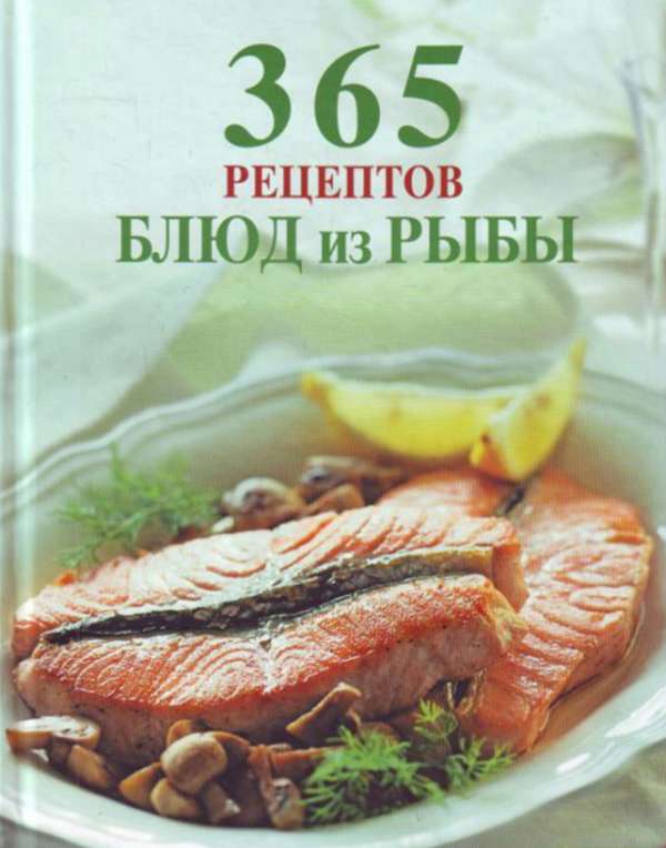 Книга “365 рецептів страв з риби” (Тверда обкладинка)