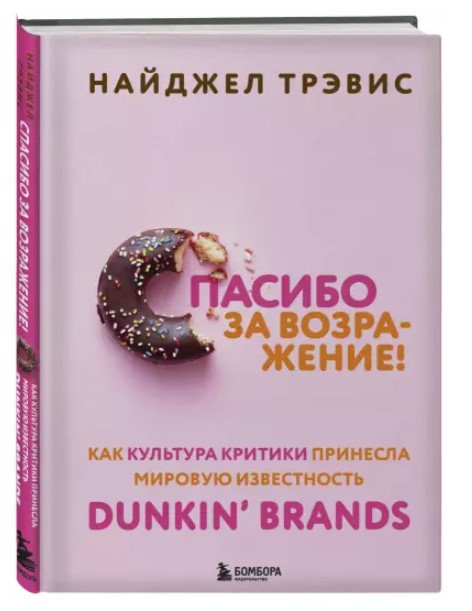 Книга “Дякую за заперечення!” – Тревіс Н. (Тверда обкладинка)