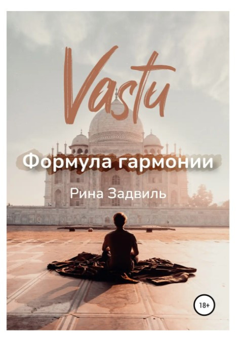 Книга “Васту. Формула гармонії” – Задвіль Р.