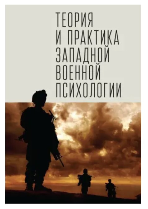 Книга “Теорія і практика західної військової психології” – Гезеке А. (Тверда обкладинка)