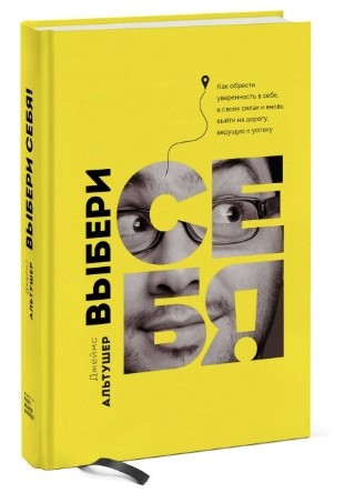 Книга “Вибери себе!” – Альтушер Дж. (Тверда обкладинка)