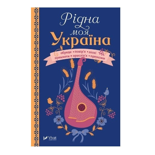 Книга “Рідна моя Україна” (Тверда палітурка, українською мовою)