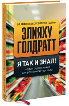 Книга “Я так і знав! Теорія обмежень для роздрібної торгівлі” – Голдратт Е. (Тверда обкладинка)
