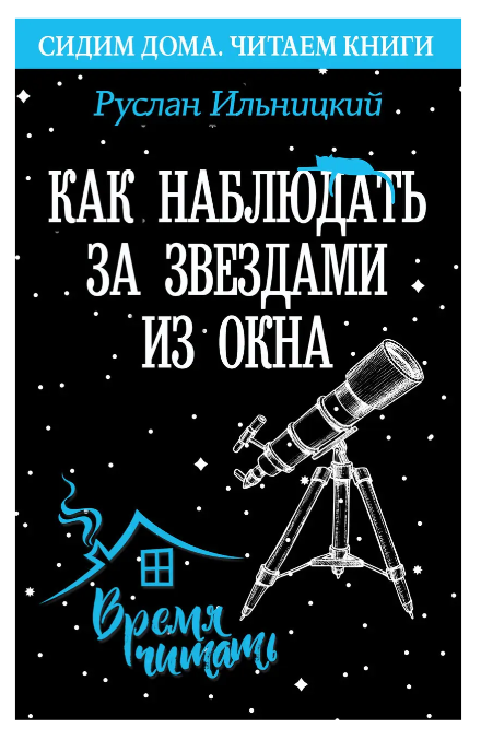 Книга “Як спостерігати за зірками з вікна. Практичний гід” – Ільницький Р. (Тверда обкладинка)