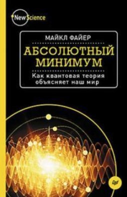Книга “Абсолютний мінімум. Як квантова теорія пояснює наш світ” – Файєр М. (Тверда обкладинка)