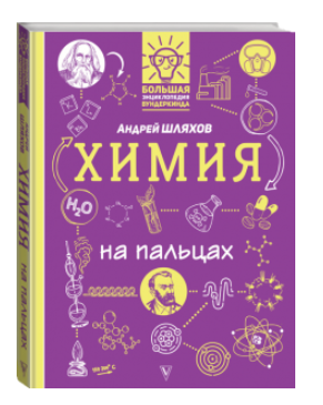 Книга “Хімія на пальцях. В ілюстраціях” – Шляхов А. (Тверда обкладинка)